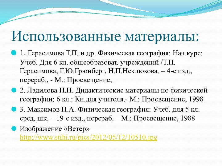 Использованные материалы:1. Герасимова Т.П. и др. Физическая география: Нач курс: Учеб. Для