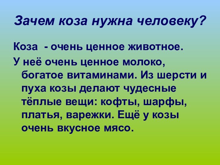 Зачем коза нужна человеку?Коза - очень ценное животное.У неё очень ценное молоко,