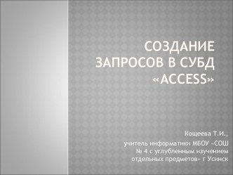 Создание запросов в СУБД ACCESS