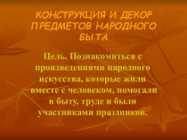 Конструкция и декор предметов народного быта