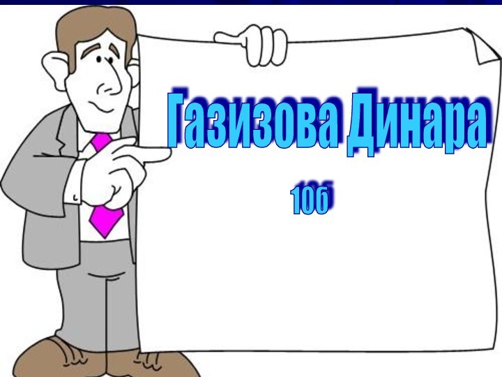 Газизова Динара 10б