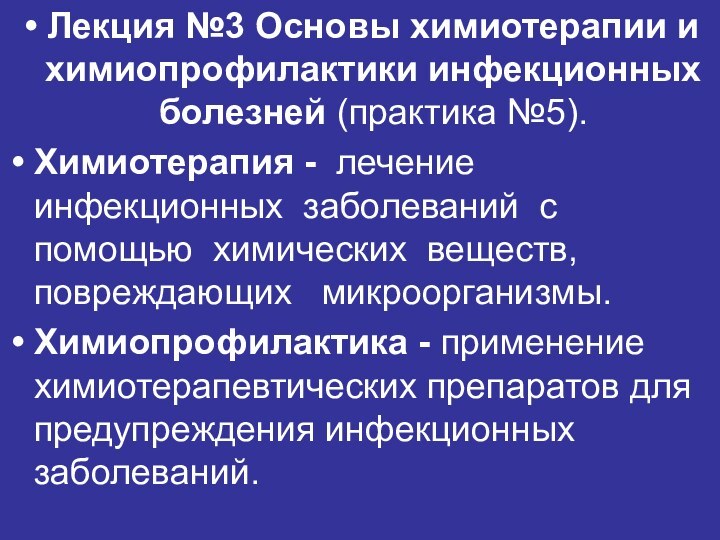 Лекция №3 Основы химиотерапии и химиопрофилактики инфекционных болезней (практика №5).Химиотерапия - лечение