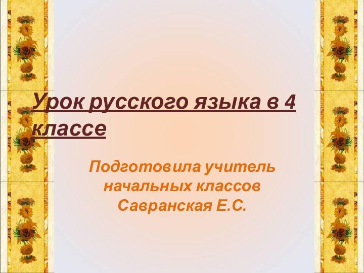 Урок русского языка в 4 классеПодготовила учитель начальных классов Савранская Е.С.