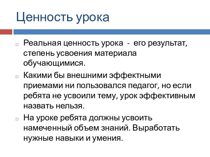 Ценность урокаРеальная ценность урока - его результат, степень усвоения материала обучающимися. Какими