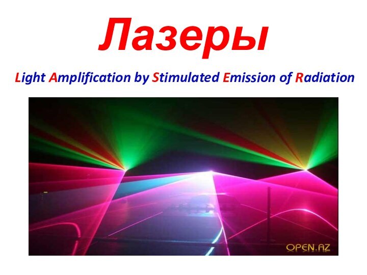 ЛазерыLight Amplification by Stimulated Emission of Radiation