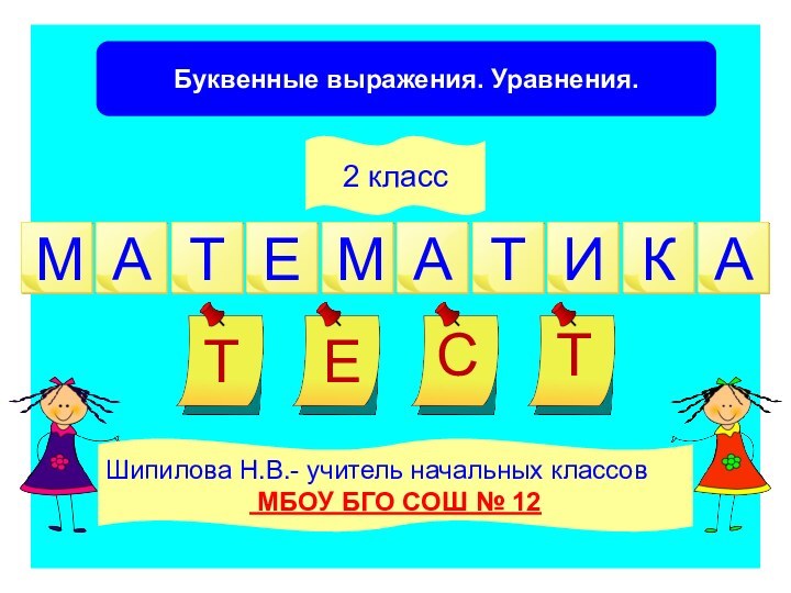 Буквенные выражения. Уравнения.Шипилова Н.В.- учитель начальных классов МБОУ БГО СОШ № 122 класс