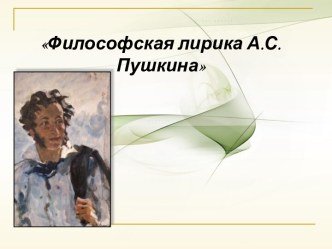 Философская лирика А.С. Пушкина