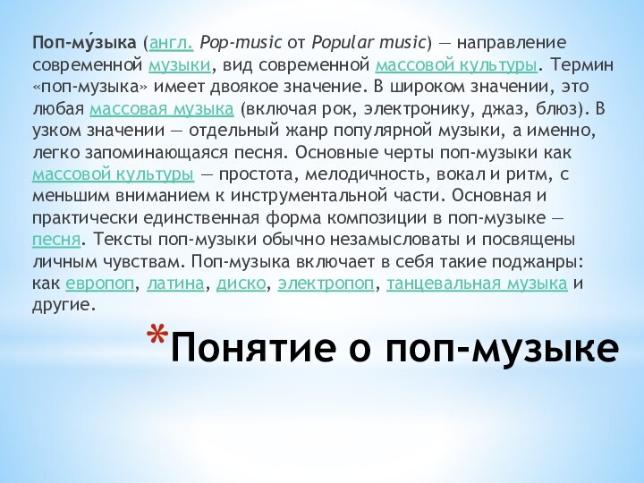 Понятие о поп-музыкеПоп-му́зыка (англ. Pop-music от Popular music) — направление современной музыки, вид современной