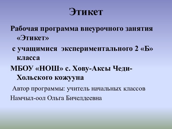 Этикет   Рабочая программа внеурочного занятия «Этикет» с учащимися экспериментального