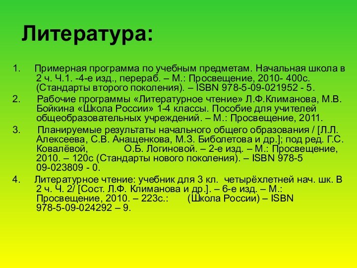 Литература:1.   Примерная программа по учебным предметам. Начальная школа в 2