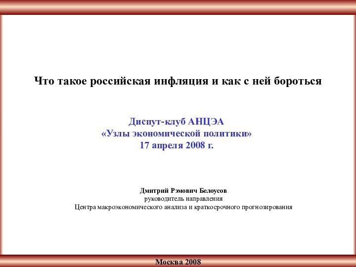 Москва 2008Что такое российская инфляция и как с ней бороться Диспут-клуб АНЦЭА