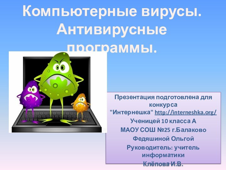 Компьютерные вирусы. Антивирусные программы.Презентация подготовлена для конкурса 