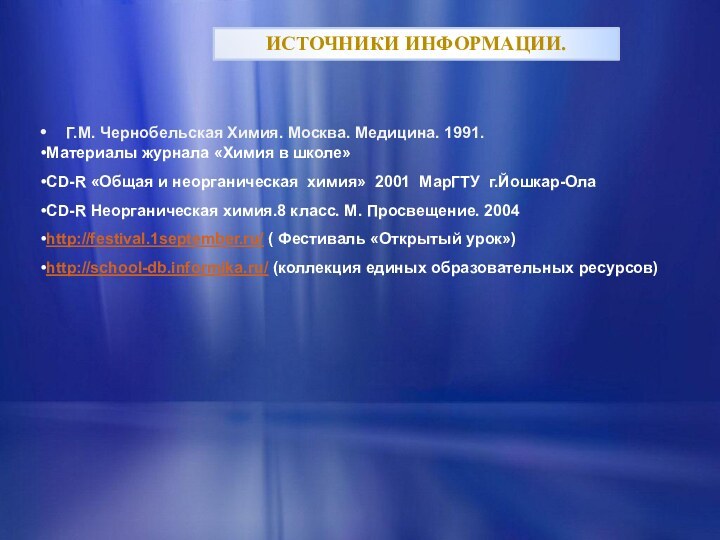 Г.М. Чернобельская Химия. Москва. Медицина. 1991.Материалы журнала «Химия в школе»CD-R