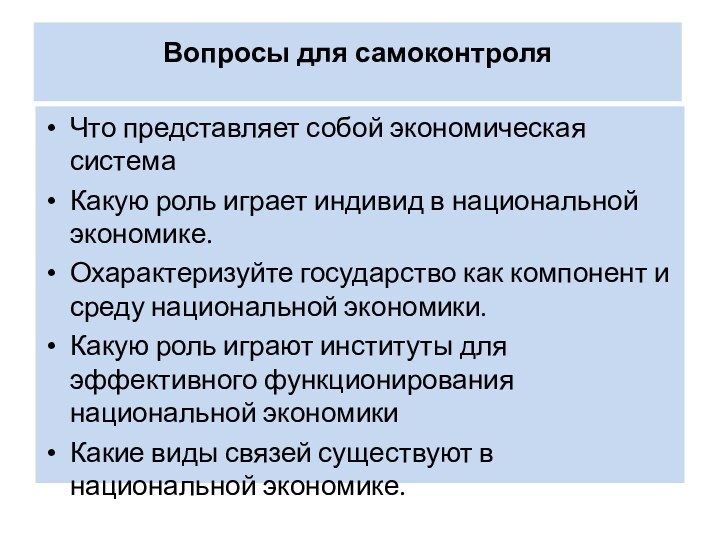 Вопросы для самоконтроля Что представляет собой экономическая системаКакую роль играет индивид