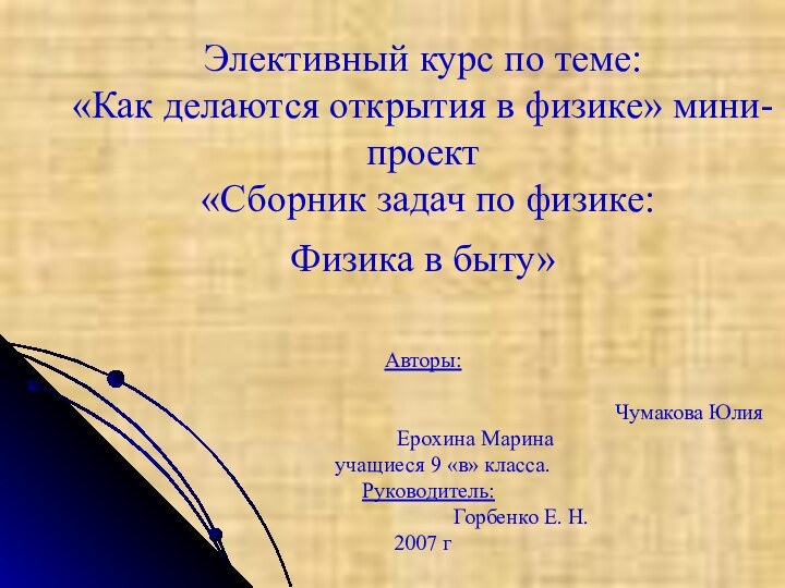 Элективный курс по теме:  «Как делаются открытия в физике» мини-проект