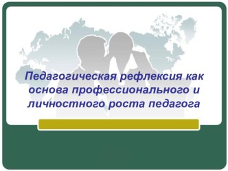 Педагогическая рефлексия как основа профессионального и личностного роста педагога