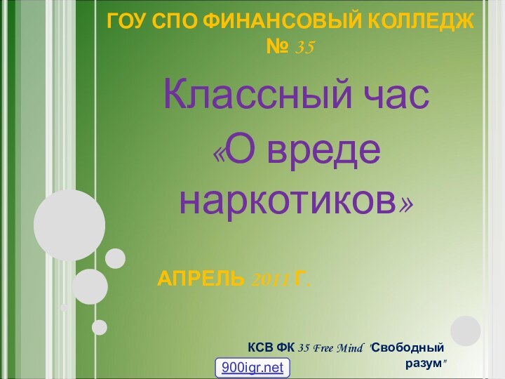 ГОУ СПО ФИНАНСОВЫЙ КОЛЛЕДЖ № 35Классный час «О вреде наркотиков»КСВ ФК 35