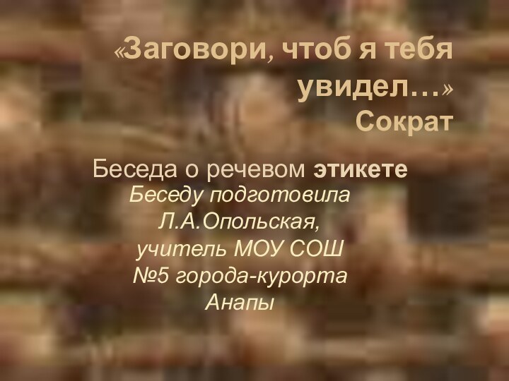 «Заговори, чтоб я тебя увидел…»