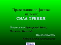 Примеры силы трения