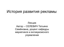 История развития рекламы