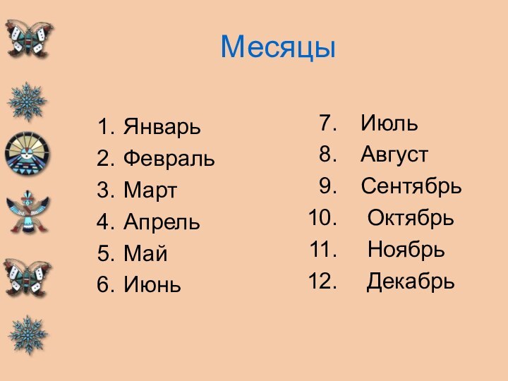 МесяцыЯнварьФевральМартАпрельМайИюньИюльАвгустСентябрь Октябрь Ноябрь Декабрь