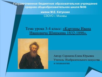 Картины Ивана Ивановича Шишкина 1832-1898