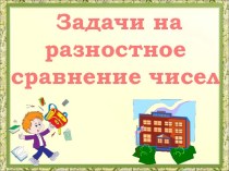 Задачи на разностное сравнение чисел