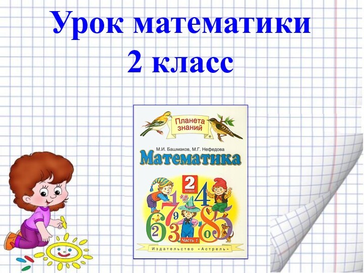 Урок математики 2 класс