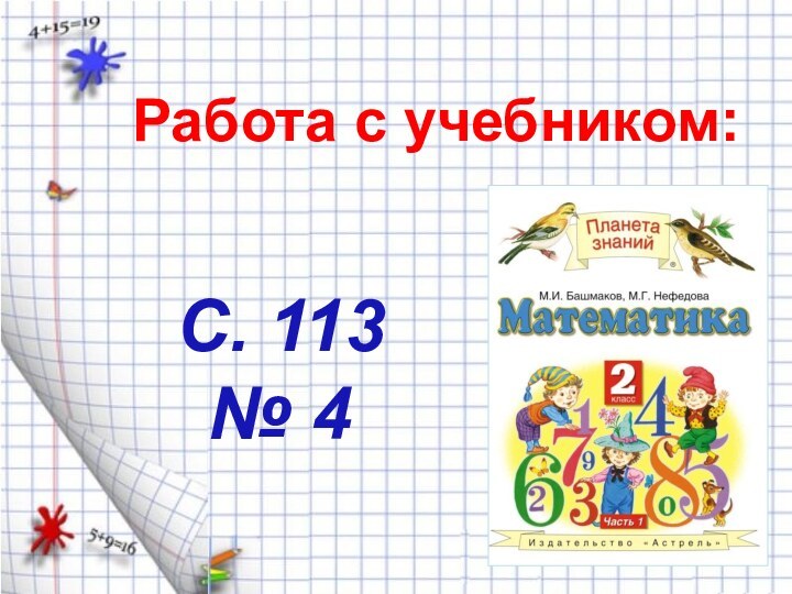 Работа с учебником:С. 113 № 4