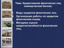 Кредитование физических лиц коммерческим банком