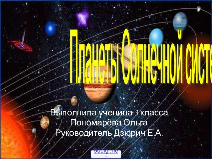 Выполнила ученица 3 классаПономарёва ОльгаРуководитель Дзюрич Е.А.Планеты Солнечной системы