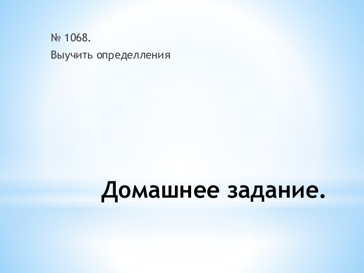 Домашнее задание.№ 1068.Выучить определления