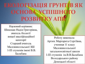 ЕКОЛОГІЗАЦІЯ ГРУНТІВ ЯК ОСНОВА УСПІШНОГО РОЗВИТКУ АПК