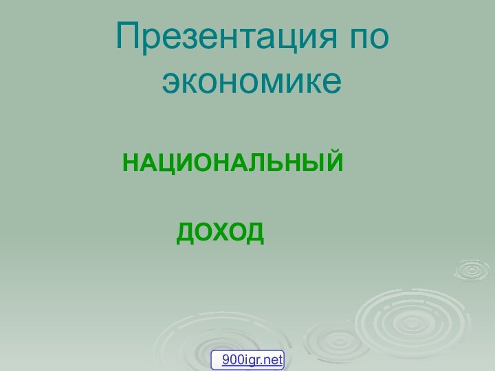 Презентация по экономике НАЦИОНАЛЬНЫЙ      ДОХОД