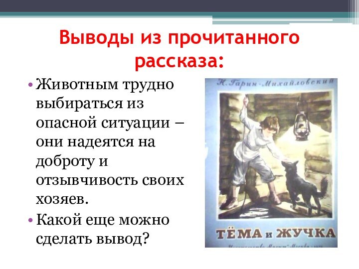 Выводы из прочитанного рассказа:Животным трудно выбираться из опасной ситуации – они надеятся