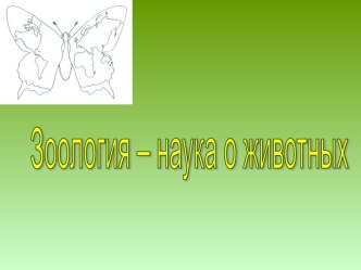 Зоология – наука о животных