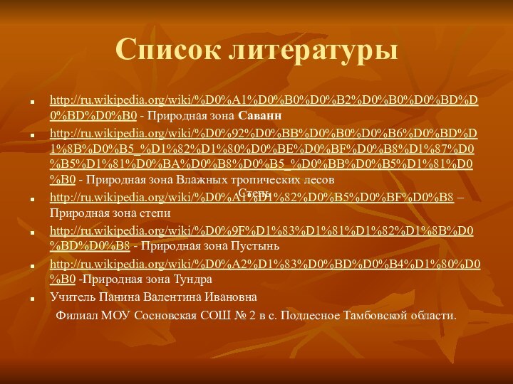 Список литературыhttp://ru.wikipedia.org/wiki/%D0%A1%D0%B0%D0%B2%D0%B0%D0%BD%D0%BD%D0%B0 - Природная зона Саваннhttp://ru.wikipedia.org/wiki/%D0%92%D0%BB%D0%B0%D0%B6%D0%BD%D1%8B%D0%B5_%D1%82%D1%80%D0%BE%D0%BF%D0%B8%D1%87%D0%B5%D1%81%D0%BA%D0%B8%D0%B5_%D0%BB%D0%B5%D1%81%D0%B0 - Природная зона Влажных тропических лесовhttp://ru.wikipedia.org/wiki/%D0%A1%D1%82%D0%B5%D0%BF%D0%B8