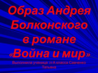 презентация образ андрея болконского в романе война и мир