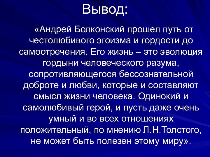 Вывод:     «Андрей Болконский прошел путь от честолюбивого эгоизма