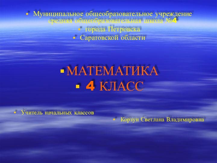 Муниципальное общеобразовательное учреждение  средняя общеобразовательная школа №4города Петровска Саратовской областиМАТЕМАТИКА 4