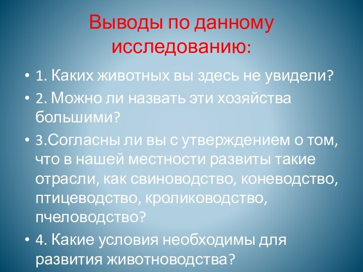 Выводы по данному исследованию:1. Каких животных вы здесь не увидели?2. Можно ли