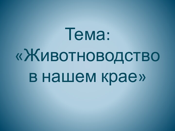 Тема: «Животноводство в нашем крае»