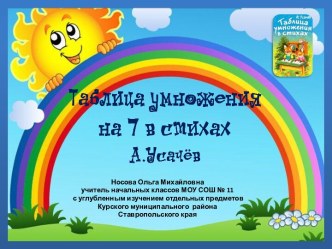 Таблица умножения на 7 в стихах