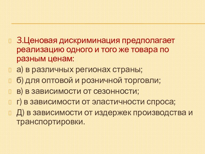 3.Ценовая дискриминация предполагает реализацию одного и того же товара по разным ценам:а)