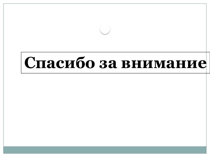 Спасибо за внимание