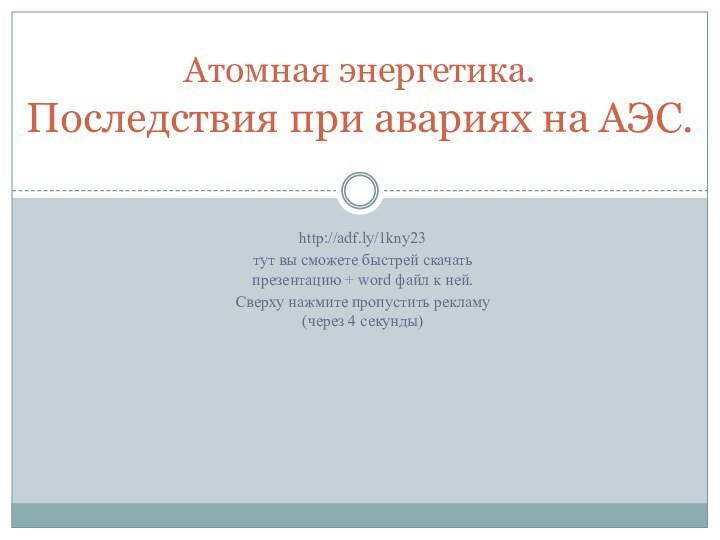 http://adf.ly/1kny23 тут вы сможете быстрей скачать презентацию + word файл к ней.