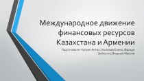 Международное движение финансовых ресурсов Казахстана и Армении