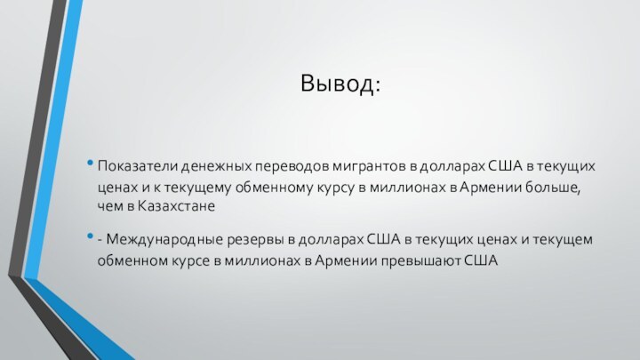 Вывод:Показатели денежных переводов мигрантов в долларах США в текущих ценах и к