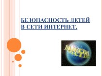 Безопасность детей в сети Интернет