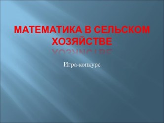 Математика в сельском хозяйстве